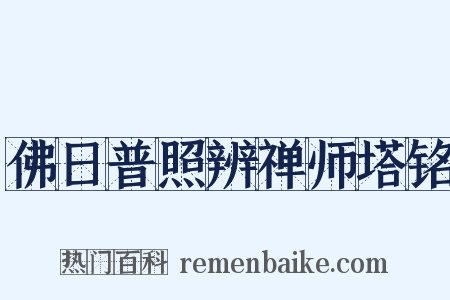 佛日普照辨禅师塔铭是什么意思的图片